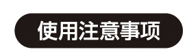 使用注意事項