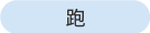 跑