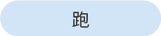 早歩き